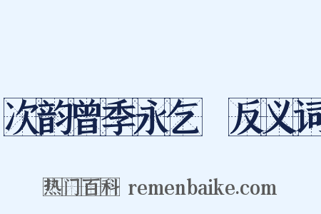 次韵曾季永乞筍反义词是什么意思的图片